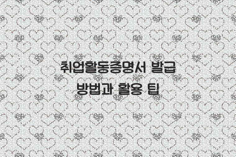 취업활동증명서
