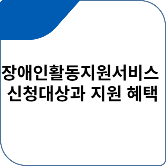 장애인활동지원서비스 신청대상과 지원 혜택