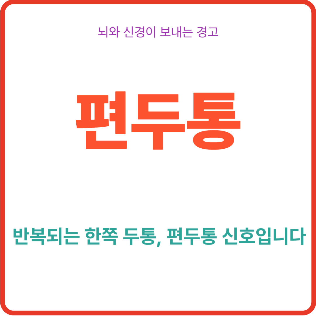 "편두통" 뇌와 신경이 보내는 경고
