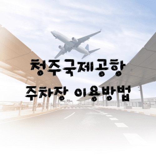 청주공항 주차장 이용방법 썸네일
