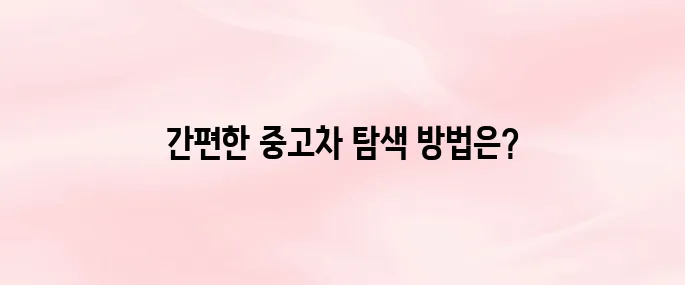 SK엔카 앱 다운로드 및 중고차 검색·시세 확인 방법