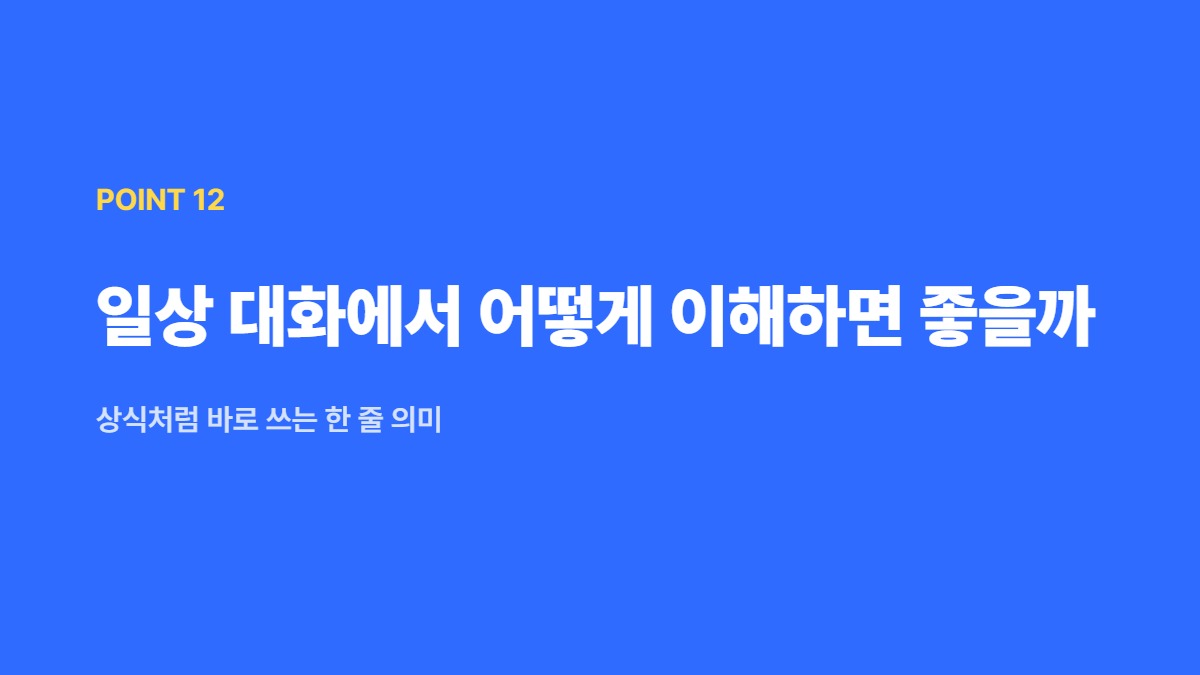 일상 대화에서 어떻게 이해하면 좋을까 — 상식처럼 바로 쓰는 한 줄 의미