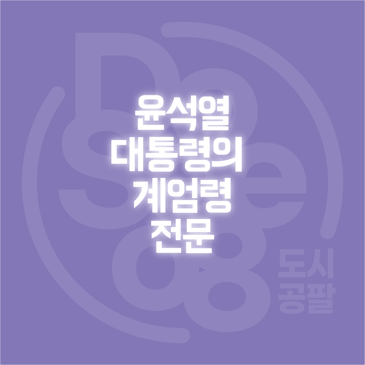 윤석열 대통령의 계엄령 전문