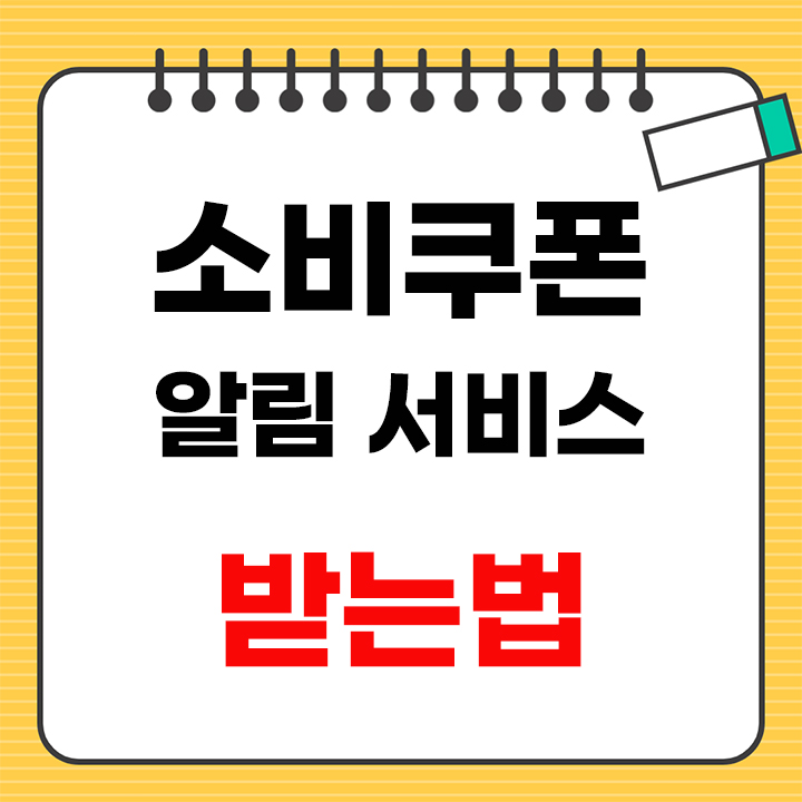 소비쿠폰 안내 표지