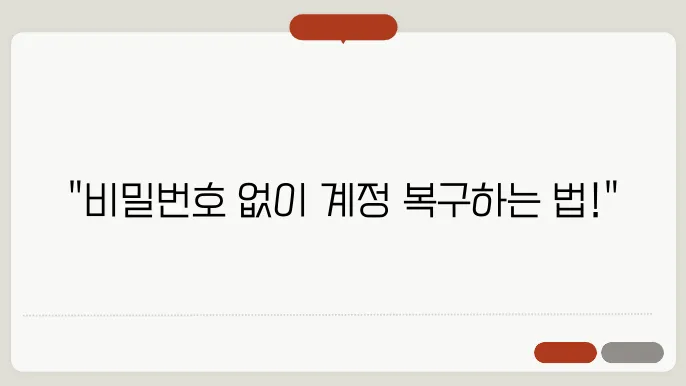 비밀번호 초기화 없이 간편하죠