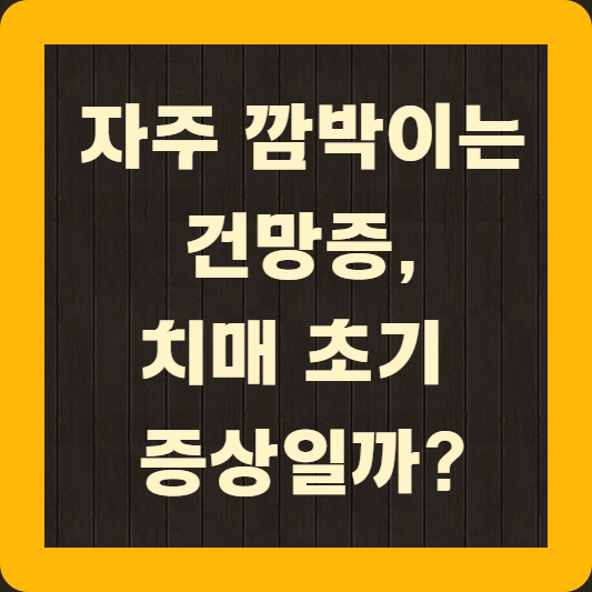 치매 초기 증상일까?