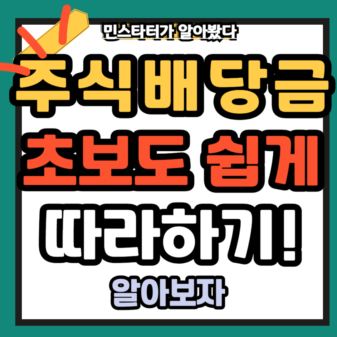 주식배당금 초보도 쉽게