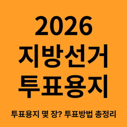 2026 지방선거 투표용지