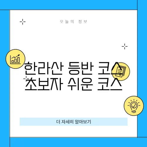 한라산 등반 코스 초보자 쉬운 코스