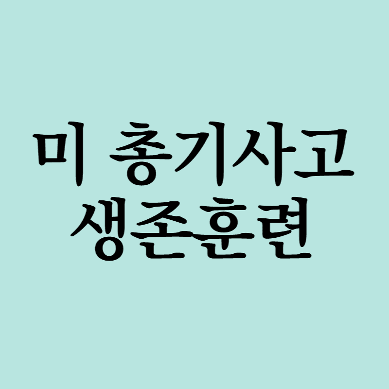 총기사고생존훈련