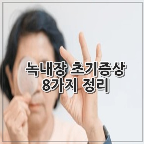 녹내장 초기증상 8가지 정리