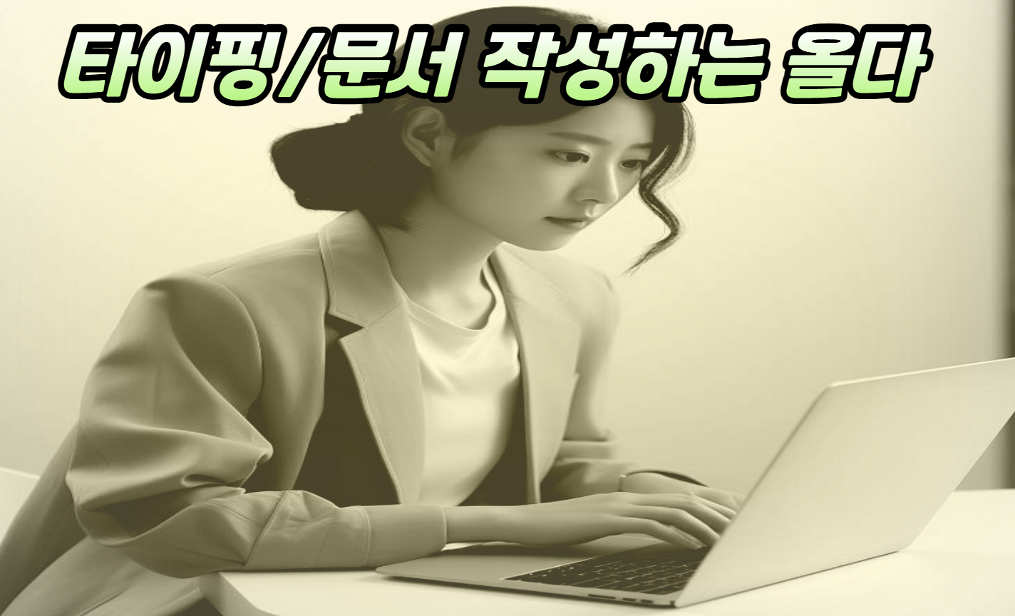 타이핑/문서 작성 관련 자료