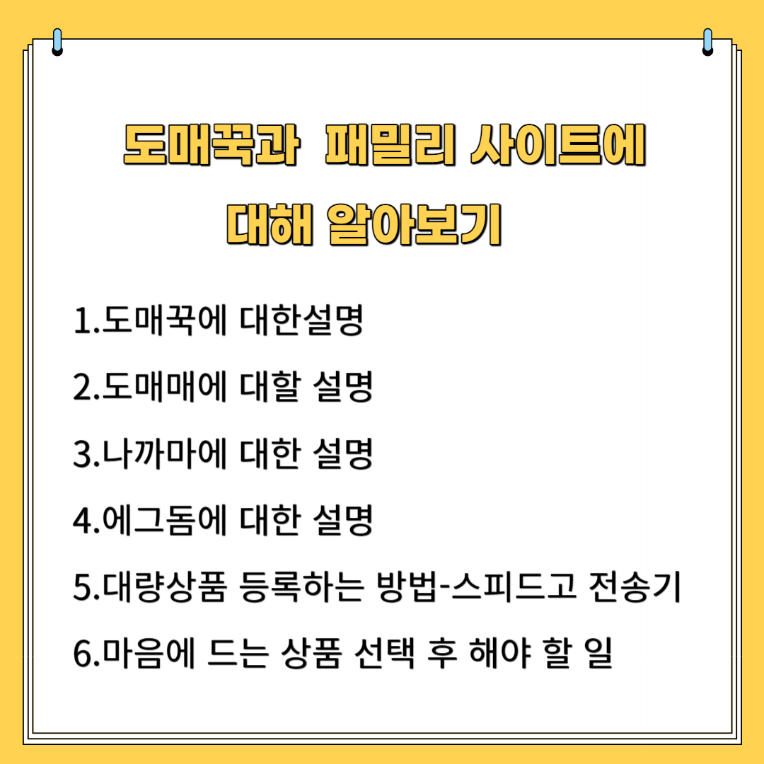 도매꾹과 패밀리사이트에 대해 알아보기 1.도매꾹에 대한 설명 2.도매매에 대한 설명 3.나까마에 대한 설명 4.에그돔에 대한 설명 5.대량상품 등록하는 방법-스피드고 전송기 6. 마음에 드는 상품 선택 후 해야할 일