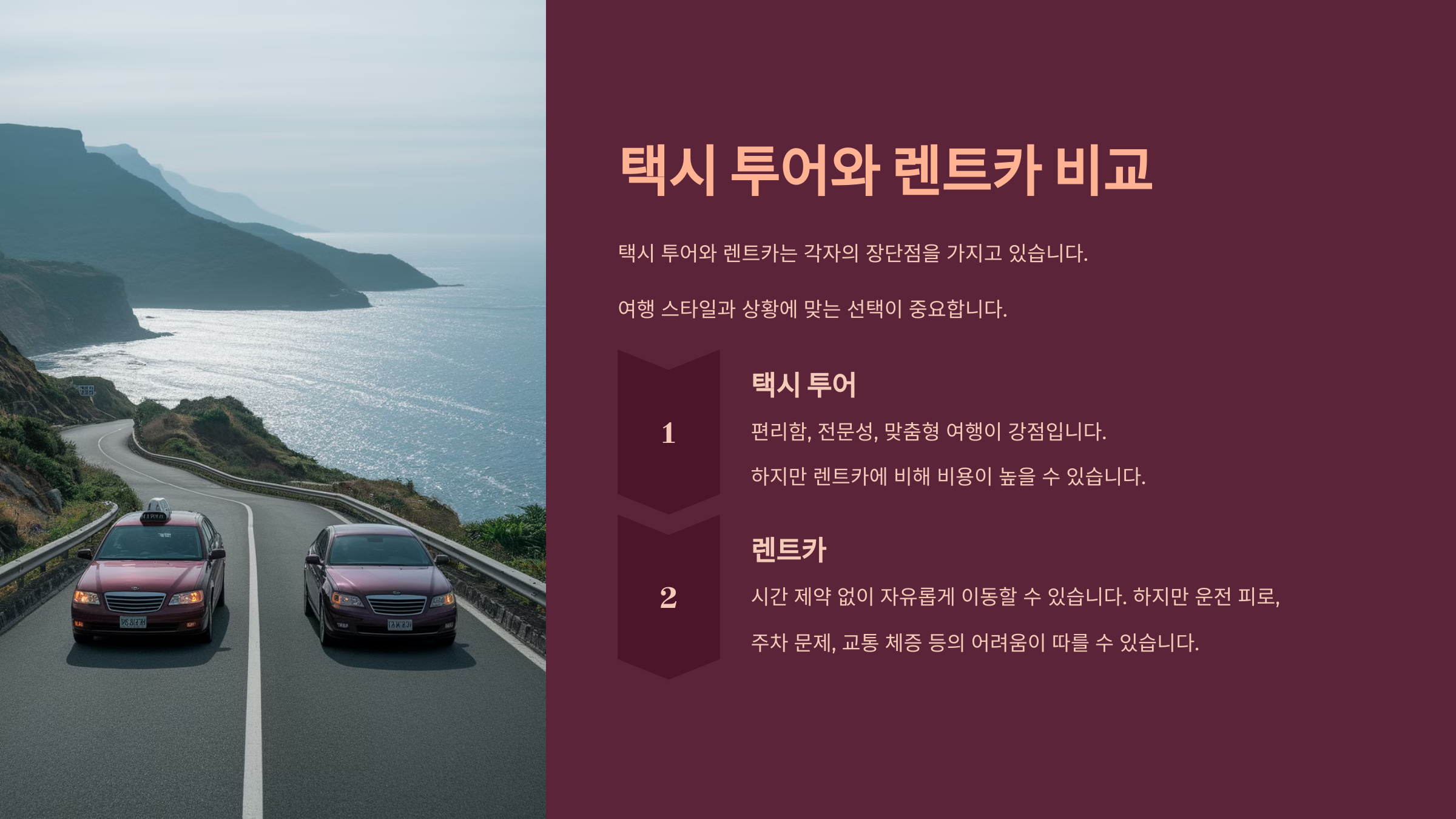 택시 투어와 렌트카 비교