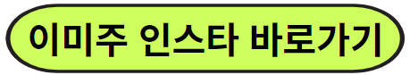 이미주인스타