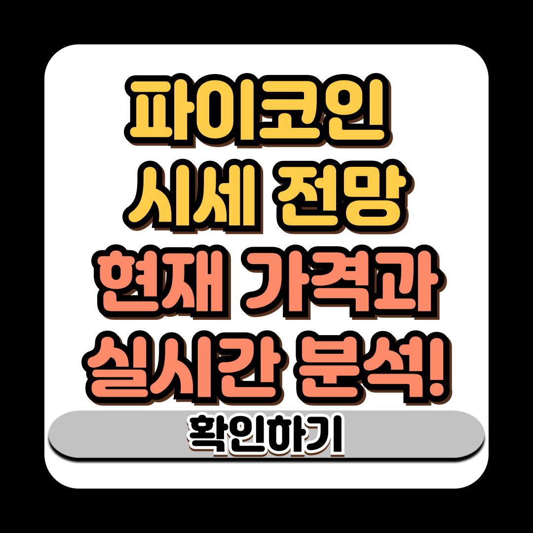 파이코인 시세 전망 -현재 가격과 실시간 분석
