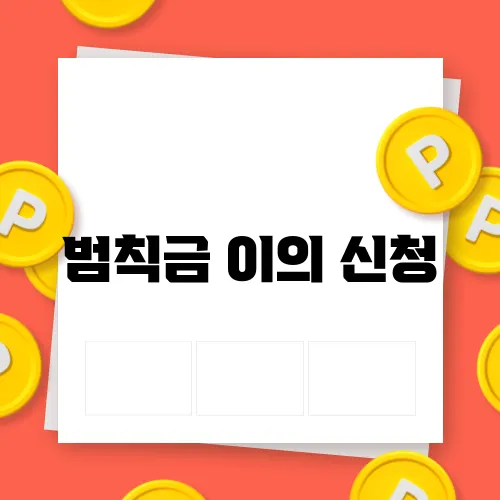 범칙금 이의 신청