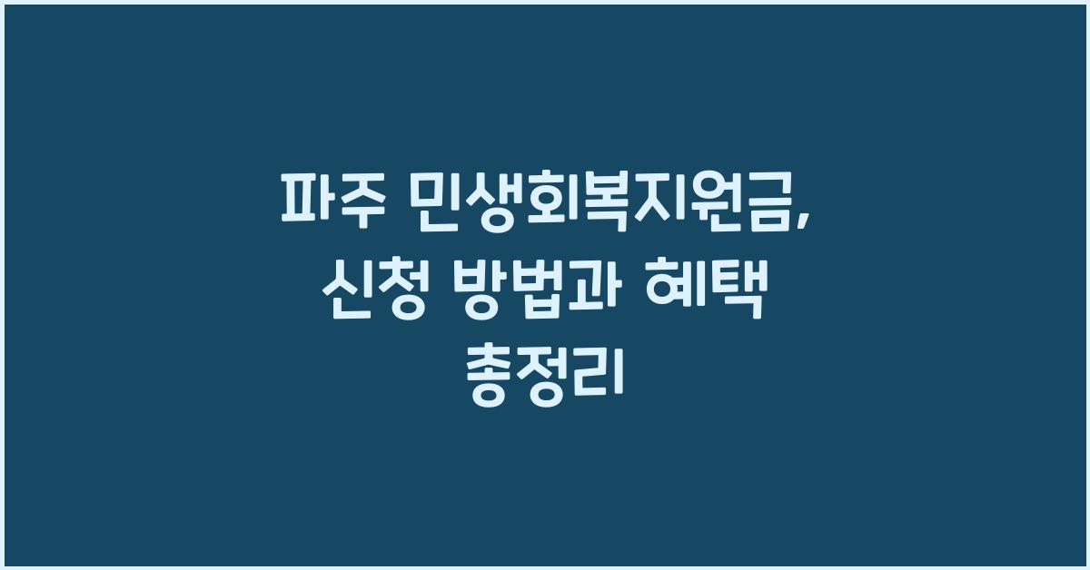 파주 민생회복지원금