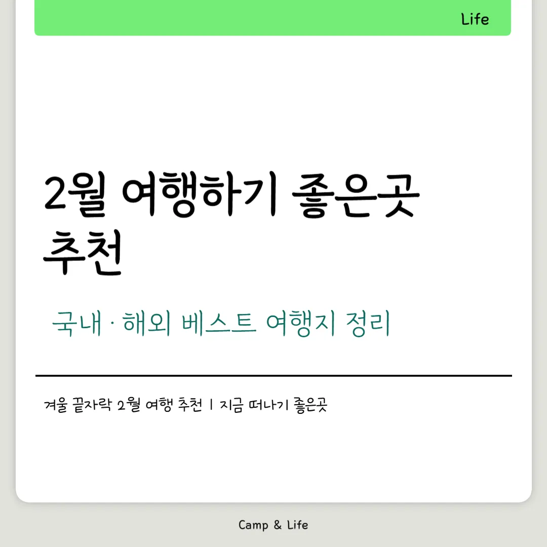 2월 여행하기 좋은곳