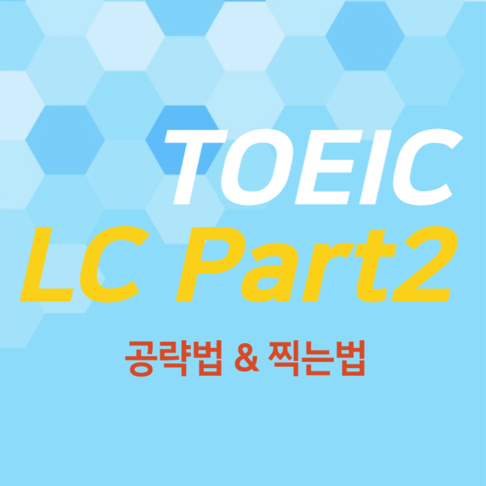 LC PART2 공략법