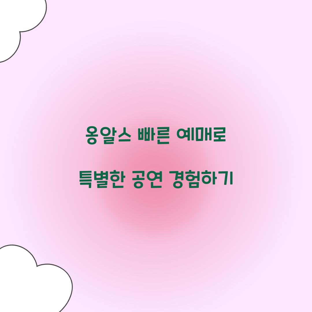 옹알스 빠른 예매