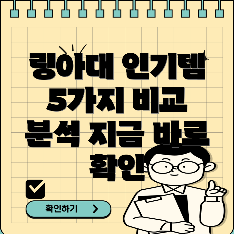 링아대이것만보세요5가지인기상품비교분석
