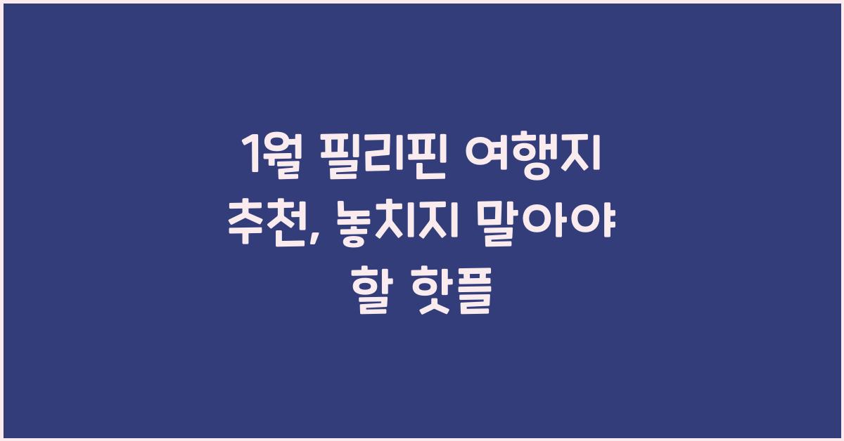 1월 필리핀 여행지 추천