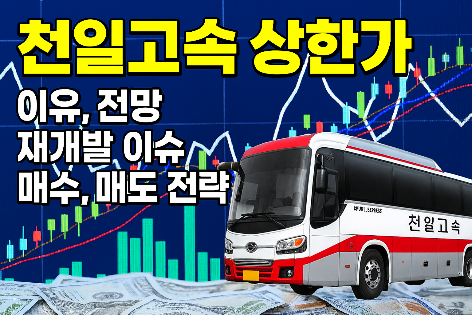 천일고속 주가 급등, 상한가 이유, 전망, 재개발 이슈 및 매수, 매도, 투자 전략