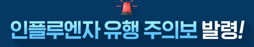인플루엔자 유행