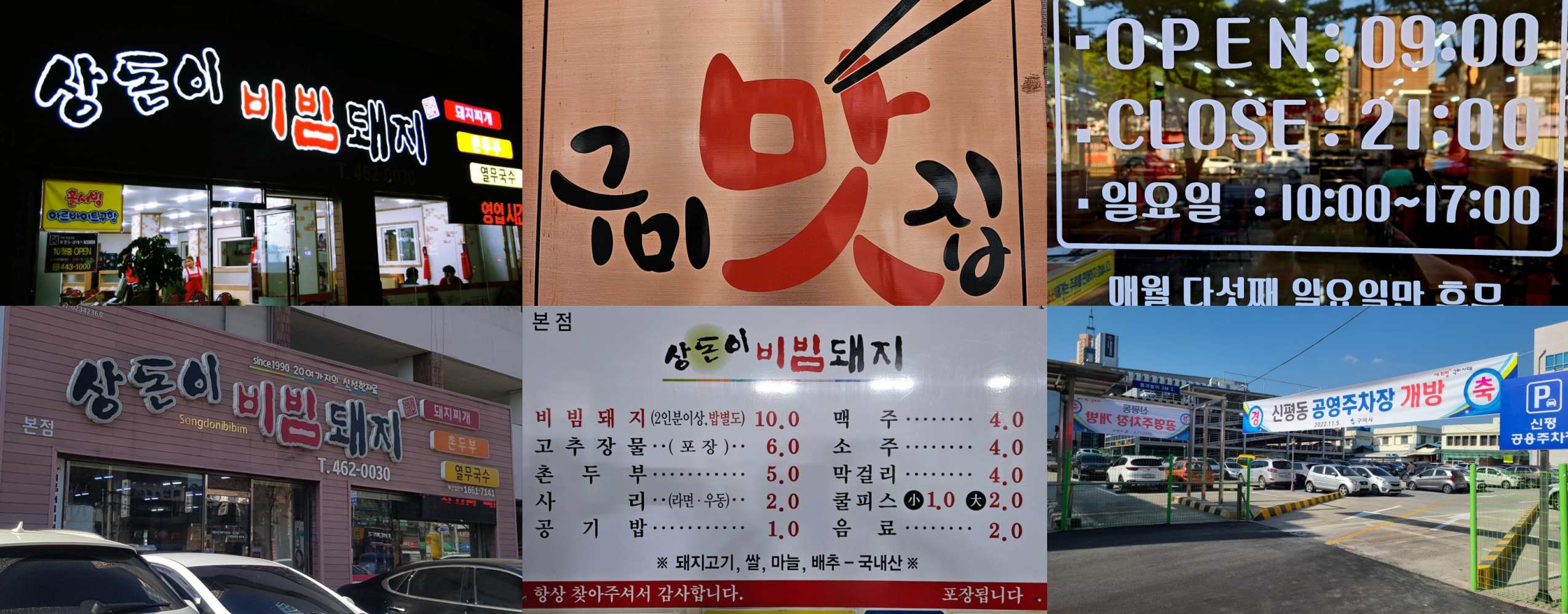 출처 : 상돈이 비빔돼지 본점 업체등록사진