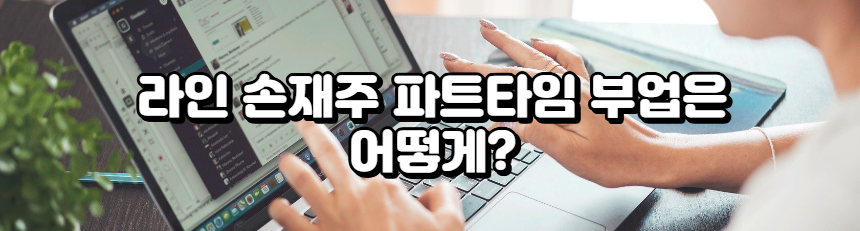 라인 손재주 파트타임 부업은 어떻게?