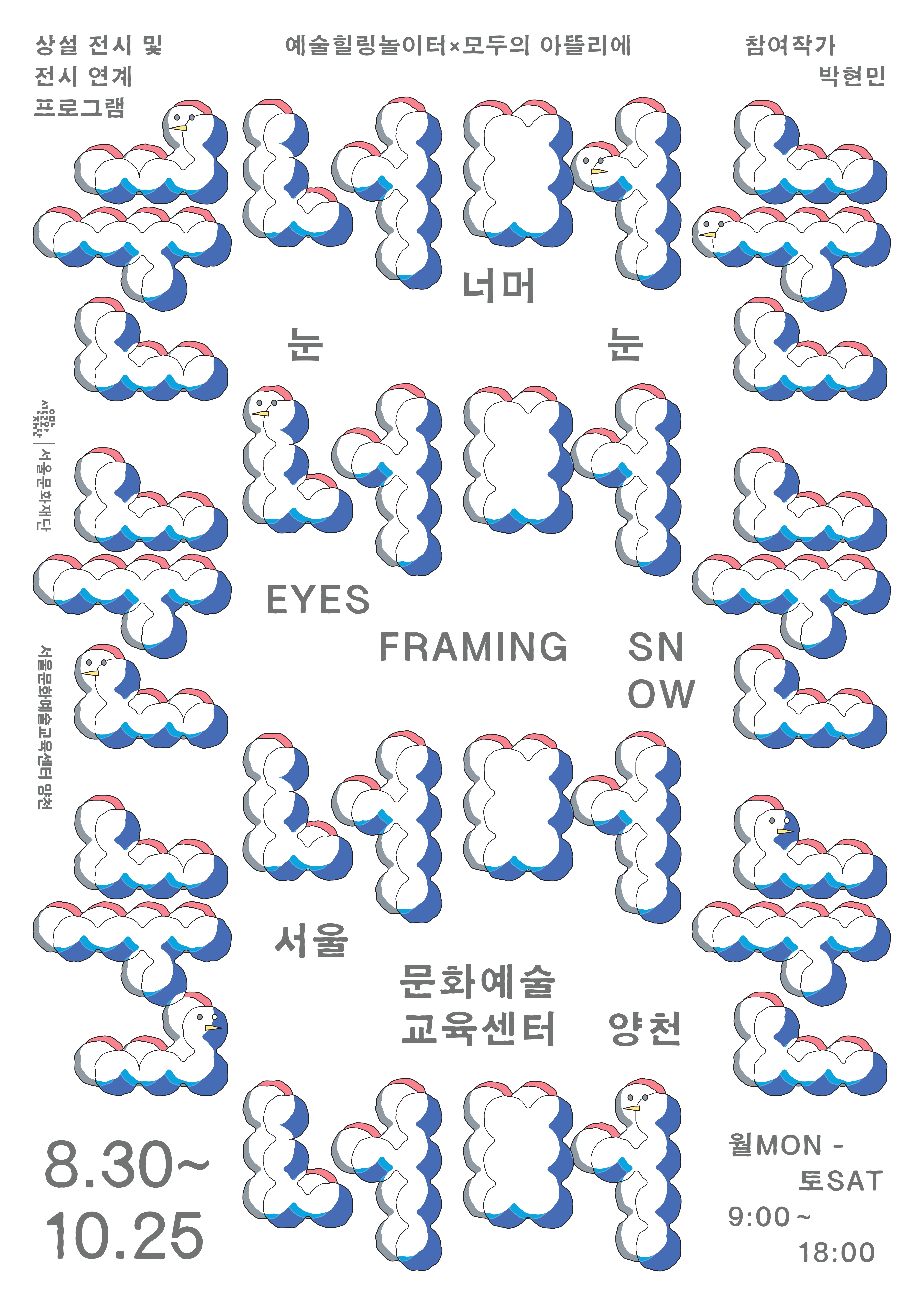 눈너머눈