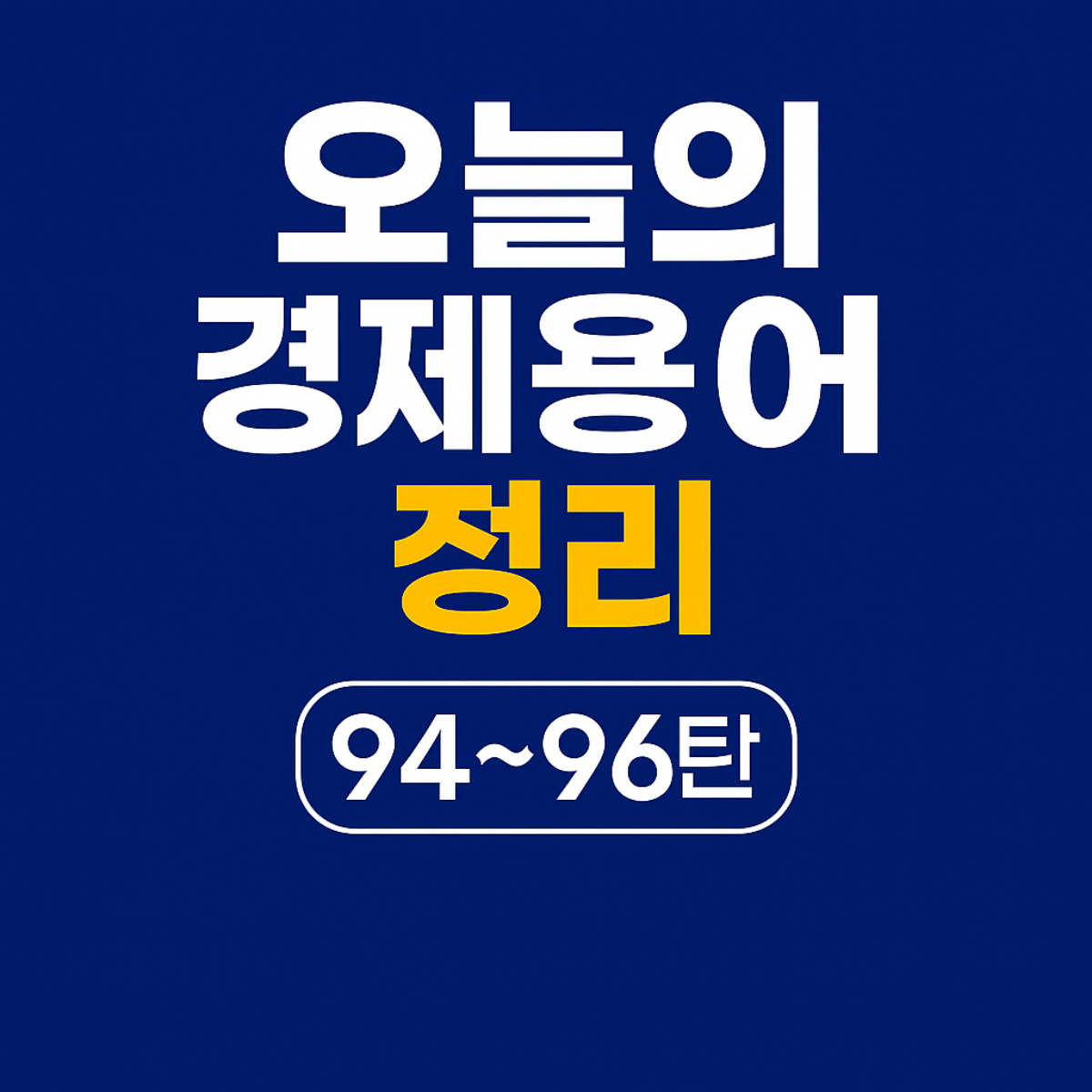 94~96탄 경제용어 정리 썸네일 – 환율조작국, M&A, 공매도 개념을 담은 이미지