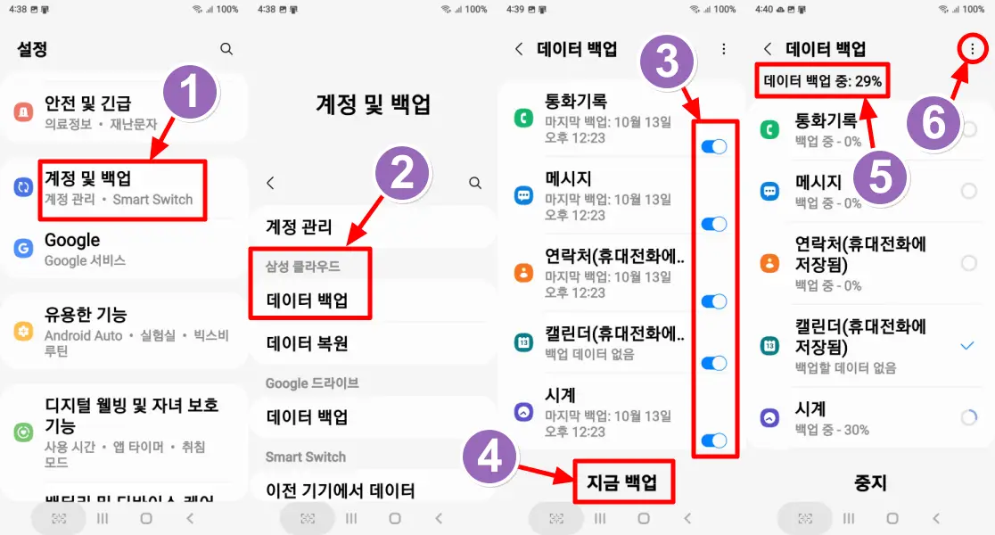 휴대폰 데이터를 삼성 클라우드에 백업하는 절차 1-3