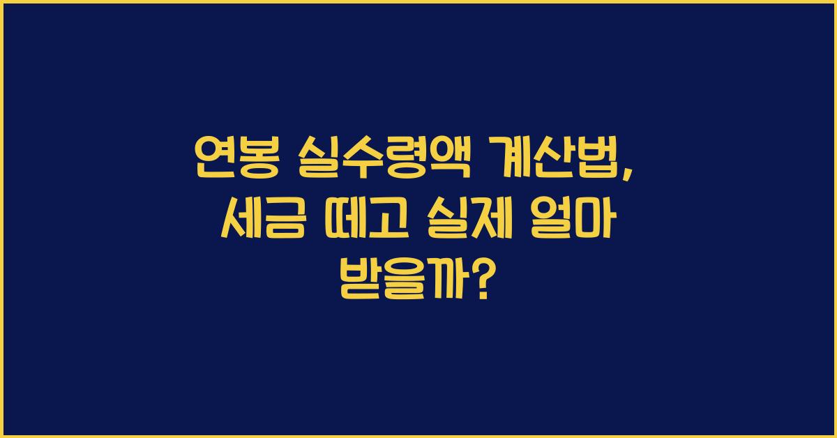 연봉 실수령액 계산법: 세금 떼고 얼마나 받을까?