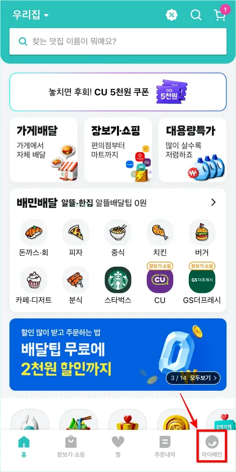 배달의민족 앱 화면 하단의 '마이배민'을 선택