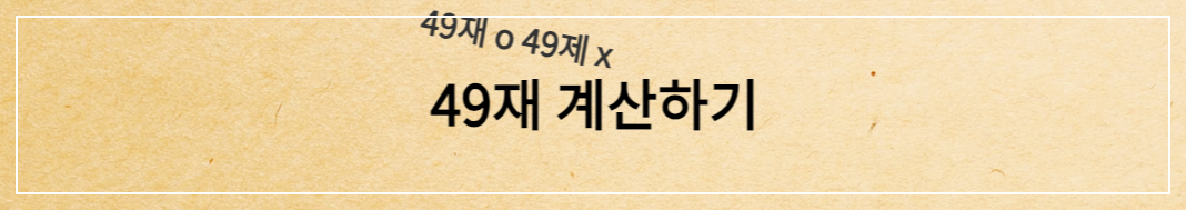 49재 49제