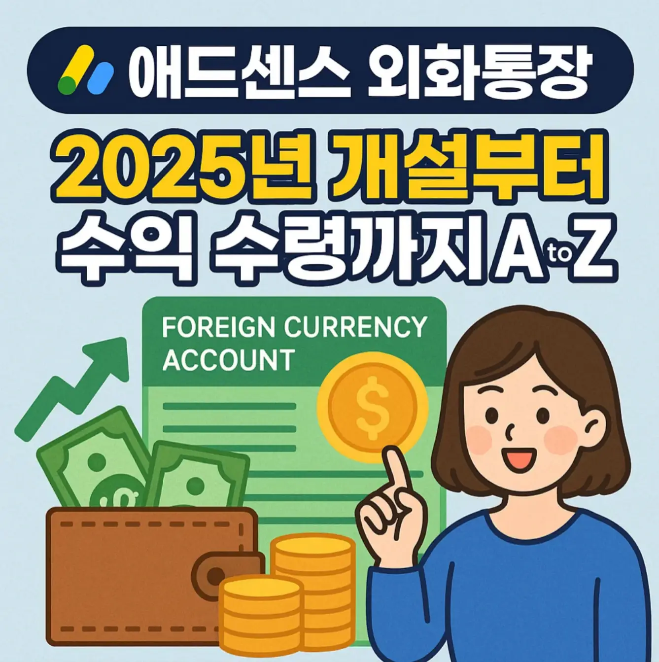 애드센스 외화통장 추천, 2025년 개설부터 수익 수령까지 A to Z