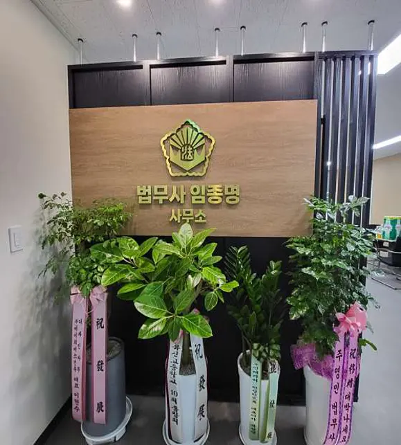 법무사임종명사무소