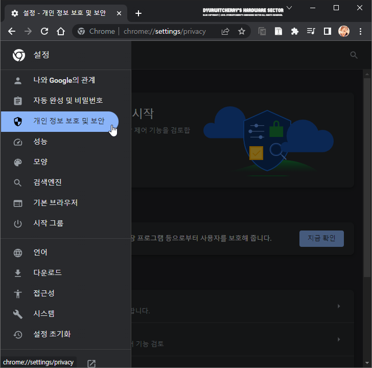 크롬 브라우저 개인정보 보호 및 보안