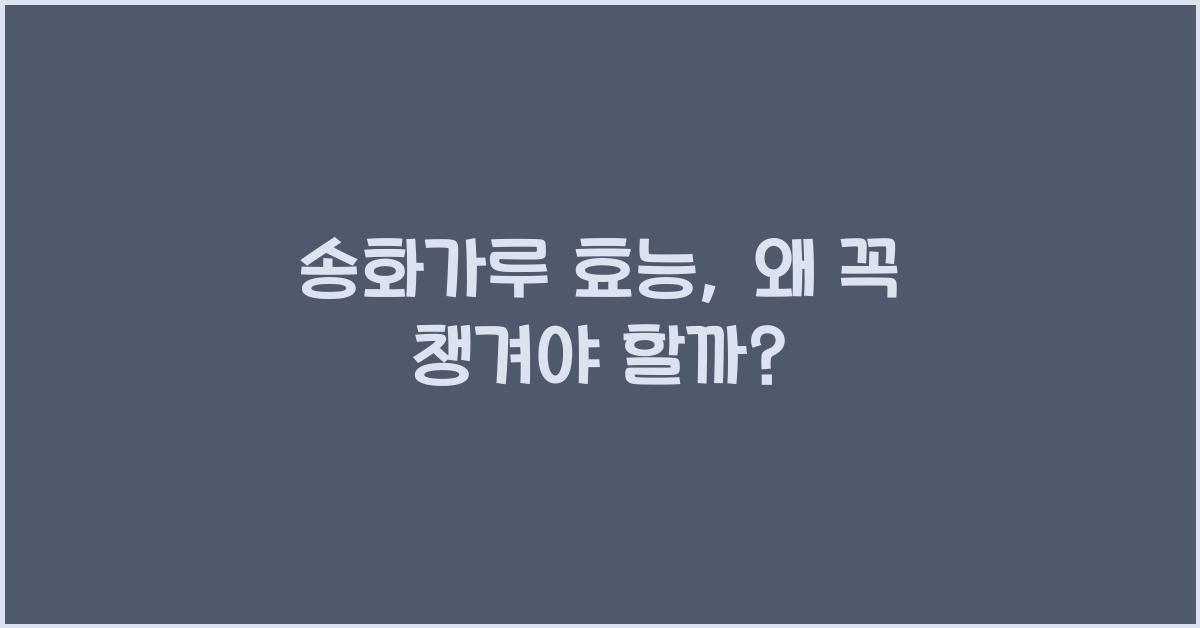 송화가루 효능
