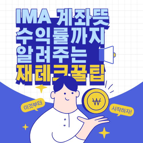 IMA계좌 뜻부터 수익률까지 완전 정리! 투자 초보도 알아야 할 핵심