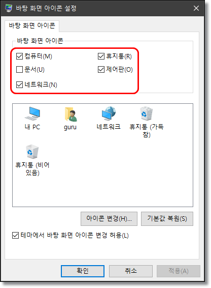 윈도우-바탕화면-휴지통-내PC-네트워크-아이콘-표시