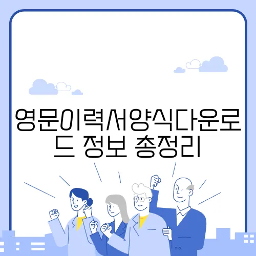 영문이력서양식다운로드 정보 총정리