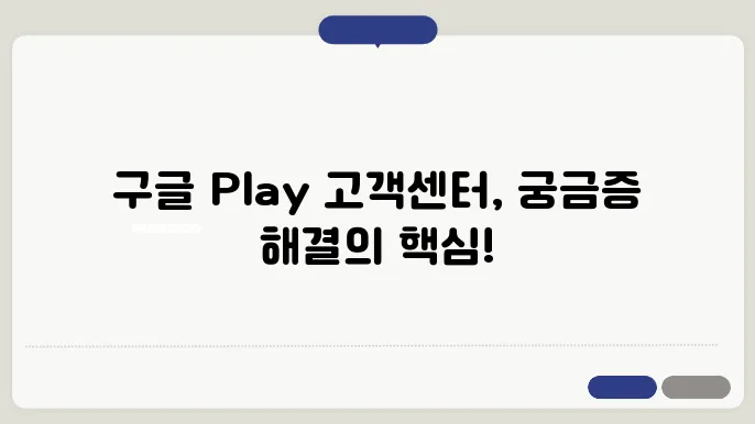 구글 플레이 고객센터 경험 및 팁 안내