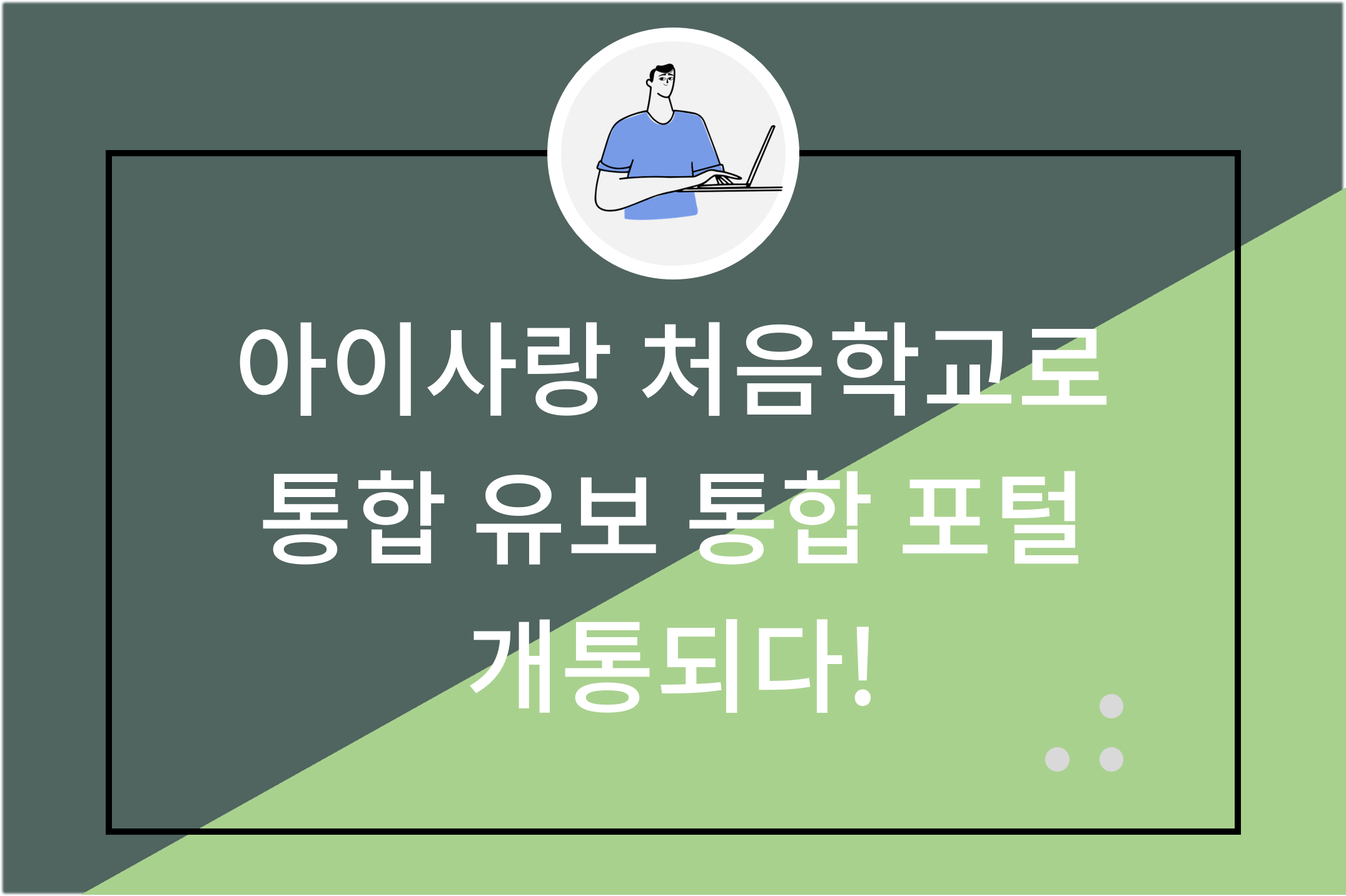 아이사랑 처음학교로 통합 유보 통합 포털 개통되다!