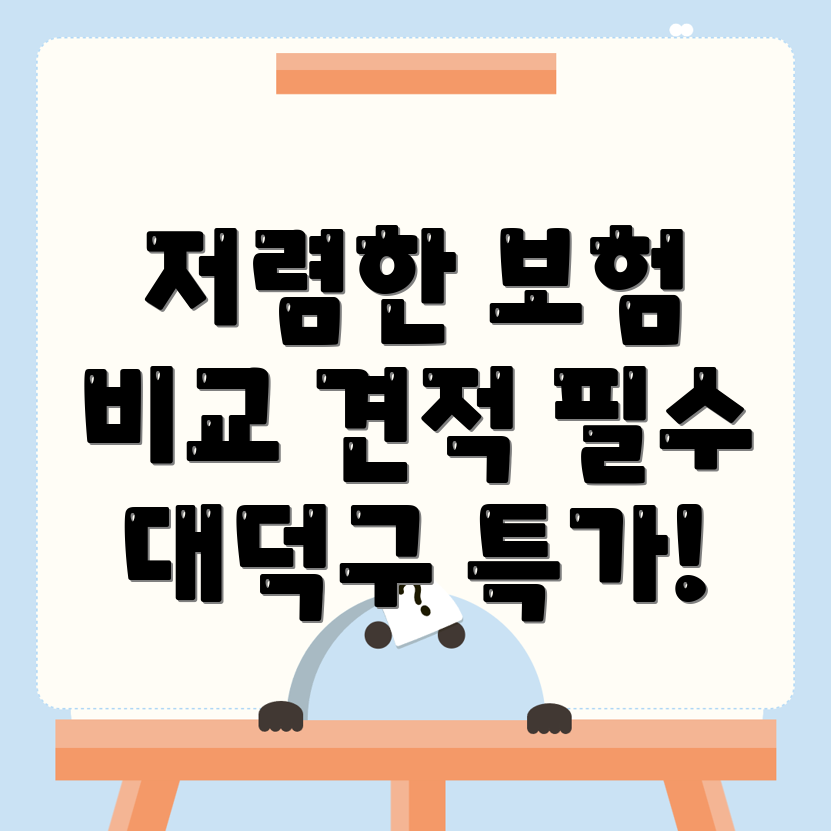 자동차 보험 비교 견적