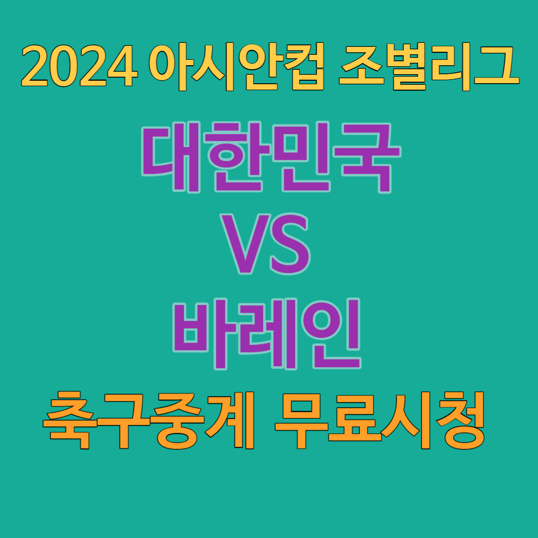 2024 아시안컵 조별리그 대한민국 대 바레인 축구무료 중계