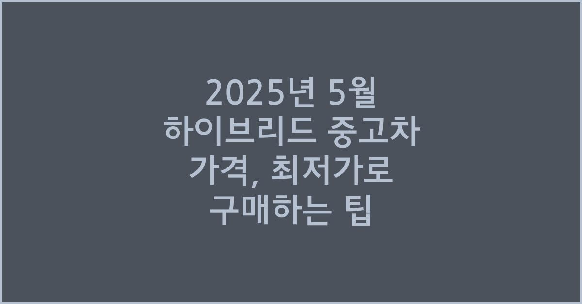 2025년 5월 하이브리드 중고차 가격