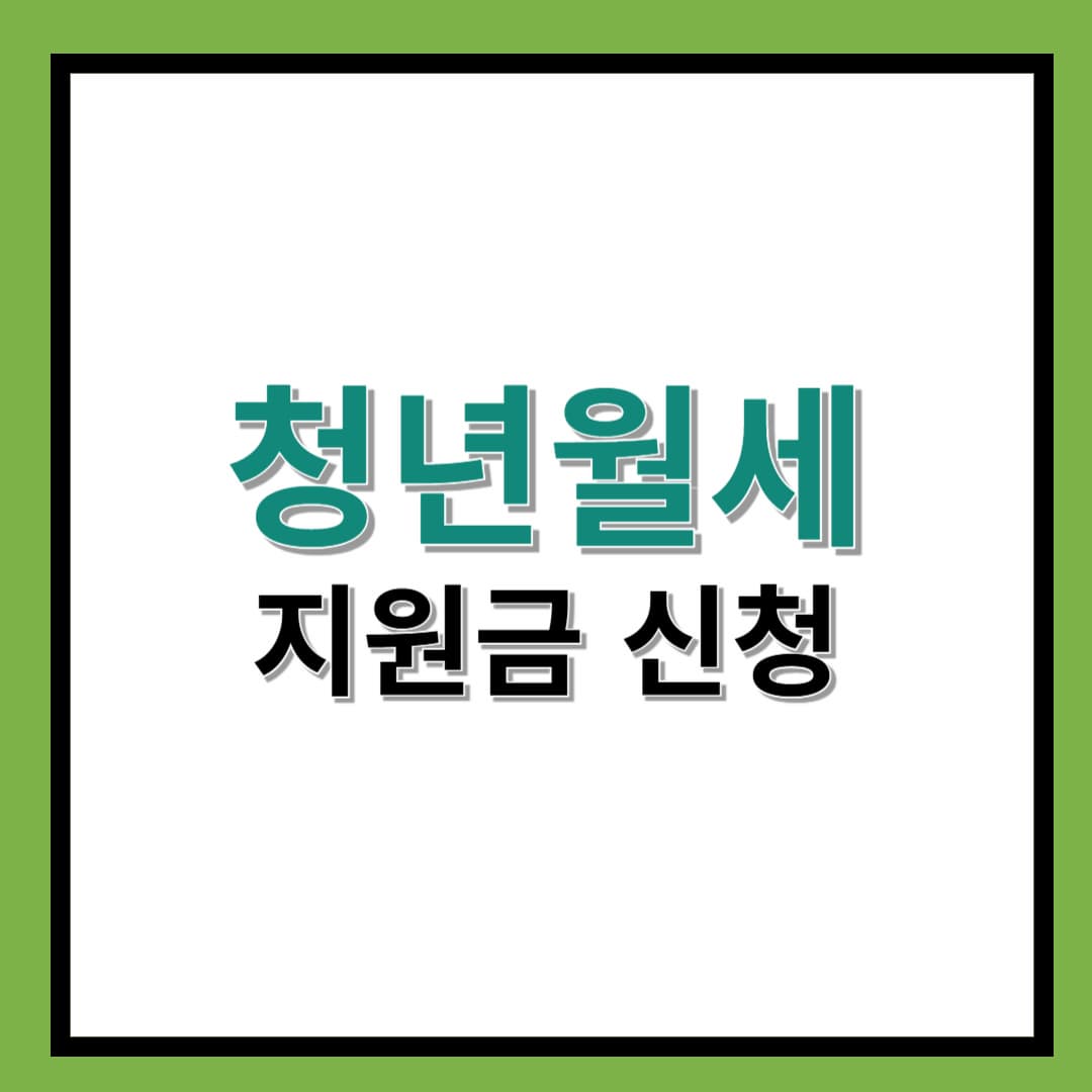 청년월세 지원금 신청 조건 및 방법. 최대 480만원 지원